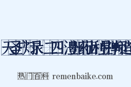 天圣广灯录·二四·澧州药山利昱禅师造句是什么意思的图片